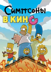Симпсоны в кино Симпсоны в кино