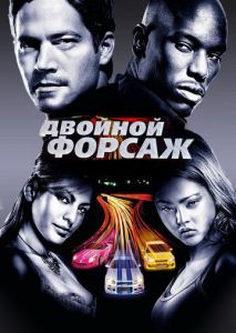 Двойной форсаж Двойной форсаж