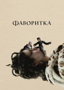 Фаворитка Фаворитка