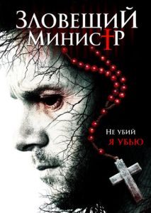 Зловещий министр Зловещий министр