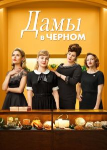 Дамы в черном Дамы в черном