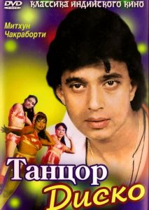 Танцор диско Танцор диско