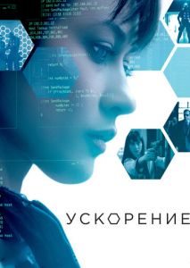 Ускорение Ускорение