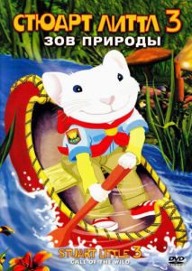 Стюарт Литтл 3: Зов природы Стюарт Литтл 3: Зов природы