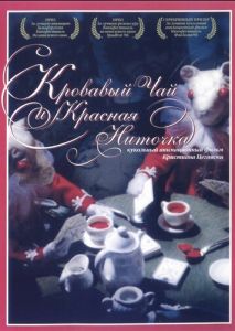 Кровавый чай и красная ниточка Кровавый чай и красная ниточка