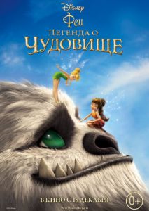 Феи: Легенда о чудовище Феи: Легенда о чудовище