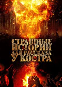 Страшные истории для рассказа у костра Страшные истории для рассказа у костра