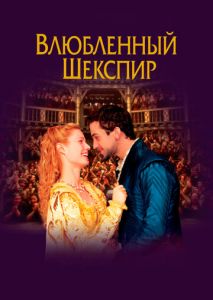 Влюбленный Шекспир Влюбленный Шекспир