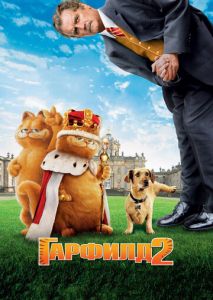 Гарфилд 2: История двух кошечек Гарфилд 2: История двух кошечек