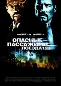 Опасные пассажиры поезда 123 Опасные пассажиры поезда 123