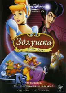 Золушка 3: Злые чары Золушка 3: Злые чары