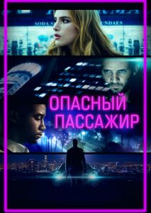 Опасный пассажир Опасный пассажир