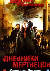 Дневники мертвецов Дневники мертвецов
