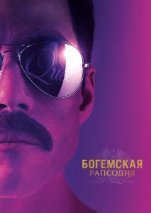Богемская рапсодия Богемская рапсодия