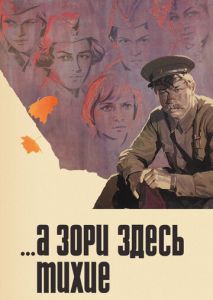 ...А зори здесь тихие ...А зори здесь тихие