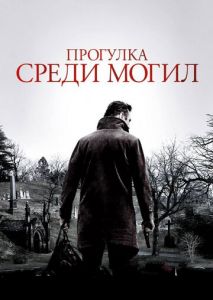 Прогулка среди могил Прогулка среди могил