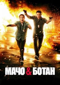 Мачо и ботан Мачо и ботан