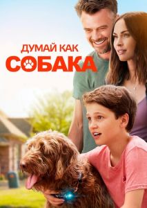Думай как собака Думай как собака