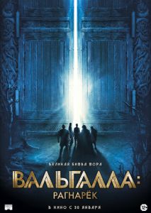 Вальгалла: Рагнарёк Вальгалла: Рагнарёк