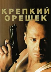 Крепкий орешек Крепкий орешек