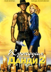 Крокодил Данди 2 Крокодил Данди 2