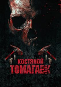 Костяной томагавк Костяной томагавк