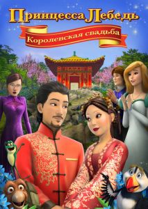 Принцесса Лебедь: Королевская свадьба Принцесса Лебедь: Королевская свадьба