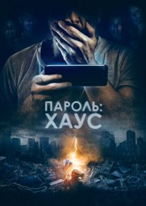 Пароль: Хаус Пароль: Хаус