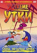 Xtreme утки Xtreme утки