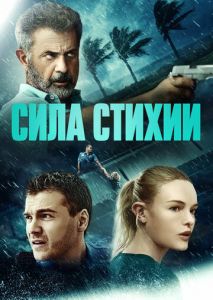 Сила стихии Сила стихии