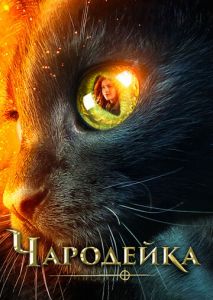 Чародейка Чародейка