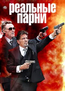Реальные парни Реальные парни