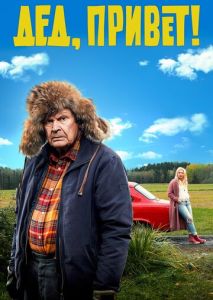 Дед, привет! Дед, привет!