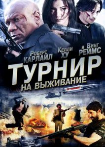 Турнир на выживание Турнир на выживание