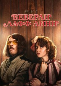 Вечер с Беверли Лафф Линн Вечер с Беверли Лафф Линн