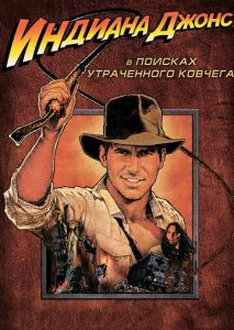 Индиана Джонс: В поисках утраченного ковчега Индиана Джонс: В поисках утраченного ковчега