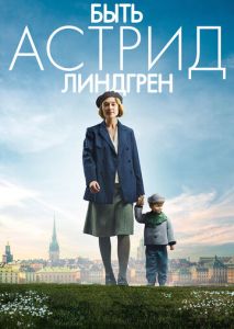 Быть Астрид Линдгрен Быть Астрид Линдгрен