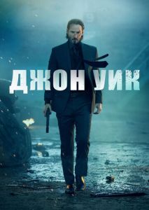 Джон Уик Джон Уик