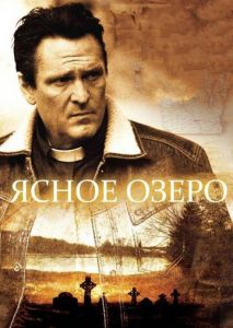 Ясное озеро Ясное озеро