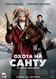 Охота на Санту Охота на Санту