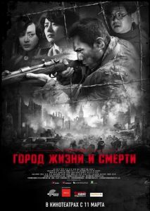 Город жизни и смерти Город жизни и смерти