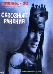 Сквозные ранения Сквозные ранения