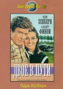 Двое в пути Двое в пути