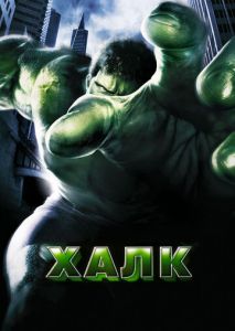 Халк Халк