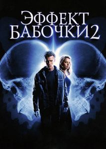 Эффект бабочки 2 Эффект бабочки 2