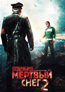 Операция Мертвый снег 2 Операция Мертвый снег 2