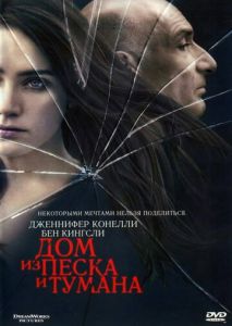 Дом из песка и тумана Дом из песка и тумана