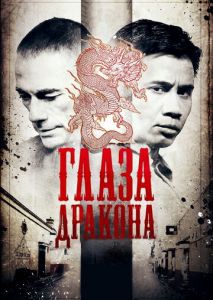 Глаза дракона Глаза дракона
