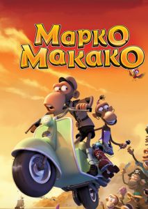 Марко Макако Марко Макако