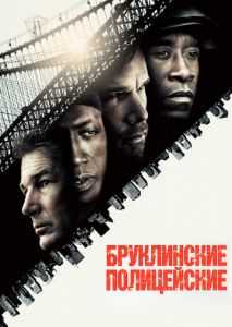 Бруклинские полицейские Бруклинские полицейские